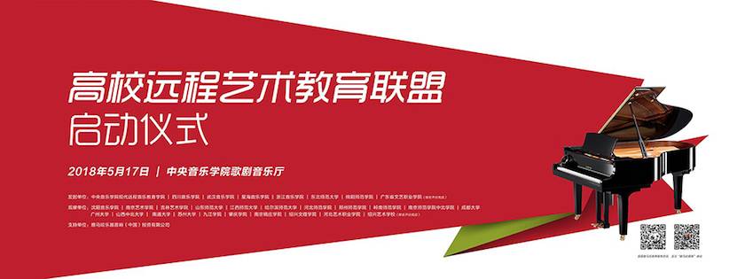 以科技之力，筑艺术传承之魂<br />祝贺高校远程艺术教育联盟启动仪式圆满落幕