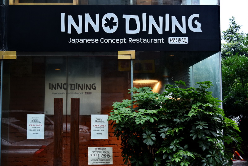 上海 Inno Dining 餐厅——德扑之星CIS商用安装系统为日式创意料理店锦上添花