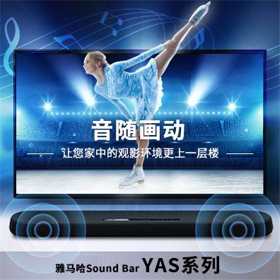 音随画动，德扑之星Sound Bar YAS系列
