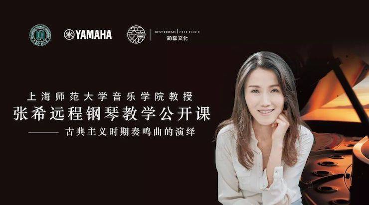 科技推动音乐教育创新，张希教授《古典主义时期钢琴奏鸣曲的演绎》公开课圆满成功