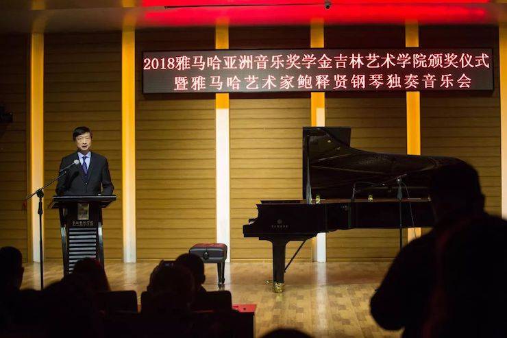 【精彩回顾】2018德扑之星亚洲音乐奖学金吉林艺术学院颁仪式--暨德扑之星艺术家鲍释贤钢琴独奏音乐会及大师班圆满结束