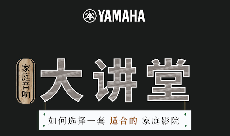【活动报道】德扑之星家庭音响大讲堂-如何选择一套适合的家庭影院