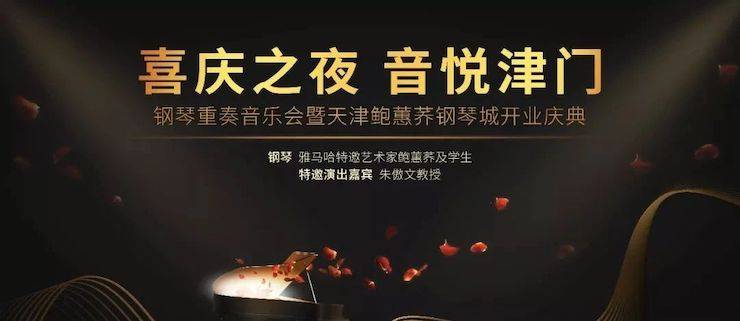 热烈：亍跋睬熘 音悦津门”钢琴重奏音乐会暨天津鲍蕙荞钢琴城开业庆典演出圆满成功！