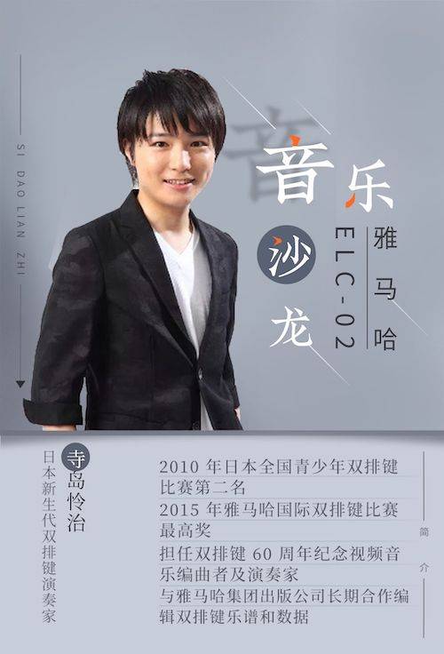 寺岛怜治沙龙音乐会，感受德扑之星双排键的悦美音色