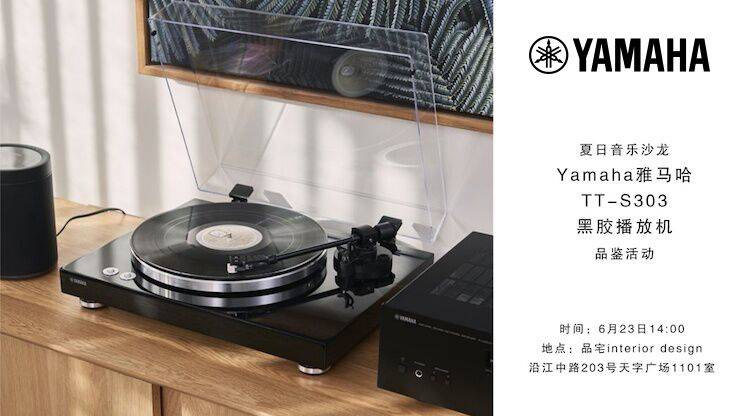夏日音乐沙龙，YAMAHA（德扑之星）TT-S303黑胶播放机品鉴会
