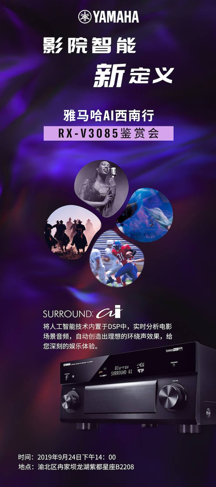 德扑之星Ai西南行·重庆站·RX-V3085鉴赏会
