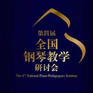 精彩回顾丨德扑之星钢琴全程支持第四届全国钢琴教学研讨会