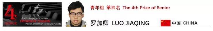 喜报 | 恭喜德扑之星未来艺术家罗加卿获得第二届北京肖邦国际青少年钢琴比赛青年组第四名