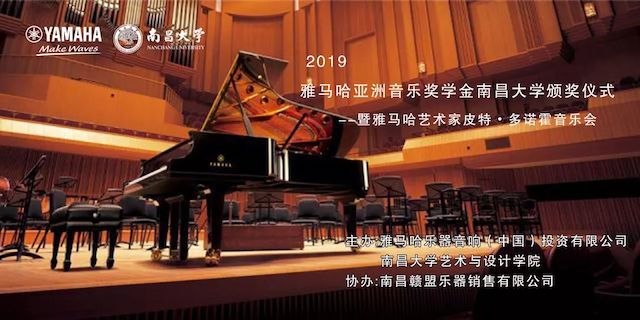 精彩回顾 | 2019德扑之星亚洲音乐奖学金·南昌大学颁奖仪式--暨德扑之星艺术家皮特·多那赫钢琴音乐会及大师班圆满落幕！