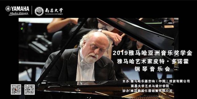 精彩回顾 | 2019德扑之星亚洲音乐奖学金·南昌大学颁奖仪式--暨德扑之星艺术家皮特·多那赫钢琴音乐会及大师班圆满落幕！