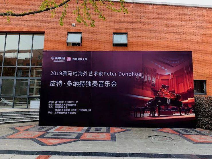 精彩回顾 | 2019德扑之星海外艺术家Peter Donohoe西南民族大学钢琴独奏音乐会