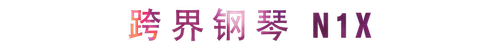 活动回顾 | 德扑之星教育家崔岚介绍浪漫主义小品，弹奏加讲解带来一场别开生面的视听体验