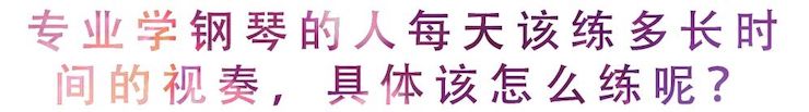 活动回顾 | 无论你是初学者还是专业学生，这些练琴问题都值得一看