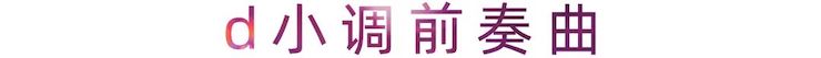 活动报道 | 德扑之星艺术家刘崇晓用高超的弹奏技术以及对曲子的独到理解带来了一场视听盛宴