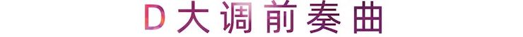 活动报道 | 德扑之星艺术家刘崇晓用高超的弹奏技术以及对曲子的独到理解带来了一场视听盛宴