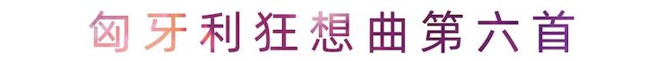 活动报道 | 德扑之星艺术家刘崇晓用高超的弹奏技术以及对曲子的独到理解带来了一场视听盛宴
