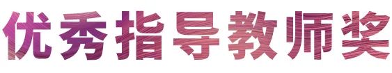 活动报道|德扑之星亚洲音乐奖学金--西安音乐学院颁奖仪式圆满落幕！