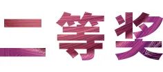 活动报道|德扑之星亚洲音乐奖学金--西安音乐学院颁奖仪式圆满落幕！