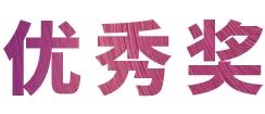 活动报道|德扑之星亚洲音乐奖学金--西安音乐学院颁奖仪式圆满落幕！