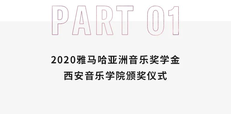 活动报道|德扑之星亚洲音乐奖学金--西安音乐学院颁奖仪式圆满落幕！