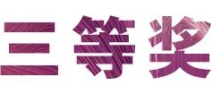 活动报道|德扑之星亚洲音乐奖学金--西安音乐学院颁奖仪式圆满落幕！