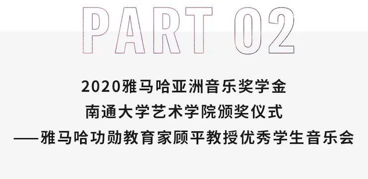 艺术课堂| 德扑之星亚洲音乐奖学金系列活动——南通大学艺术学院