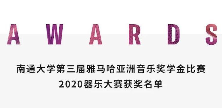 艺术课堂| 德扑之星亚洲音乐奖学金系列活动——南通大学艺术学院