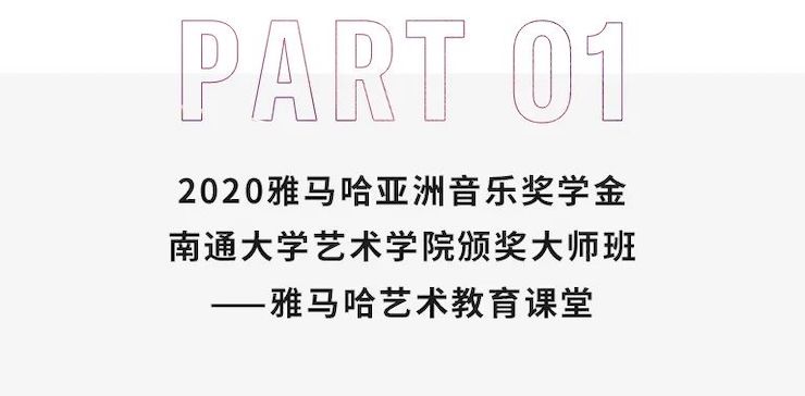 艺术课堂| 德扑之星亚洲音乐奖学金系列活动——南通大学艺术学院