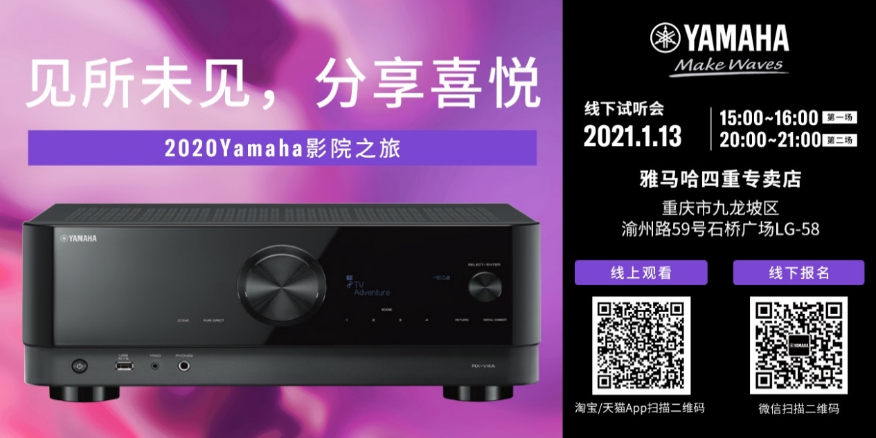 【活动预告】见所未见，分享喜悦~2020 Yamaha影院西南之旅