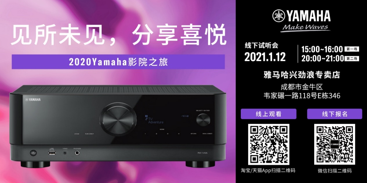 【活动预告】见所未见，分享喜悦~2020 Yamaha影院西南之旅
