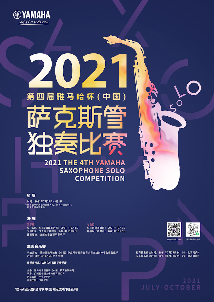 专属“萨克斯管独奏者”的舞台，2021第四届“德扑之星杯”（中国）萨克斯管独奏比赛启动！