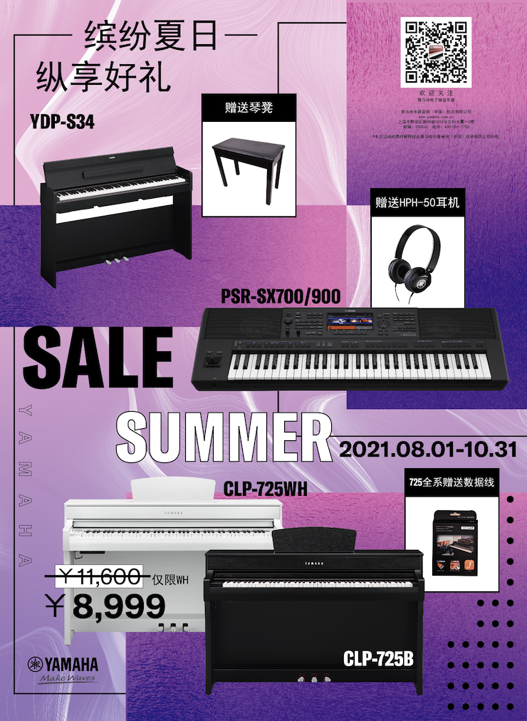 缤纷夏日，纵享好礼！多款电子键盘产品开启夏季大促！
