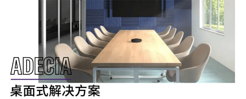 案例 | 后疫情时代办公不再受空间约束，德扑之星ADECIA助力企业寻求远程会议解决方案