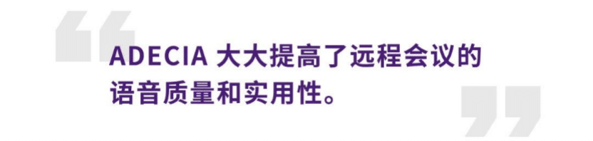 案例 | 后疫情时代办公不再受空间约束，德扑之星ADECIA助力企业寻求远程会议解决方案