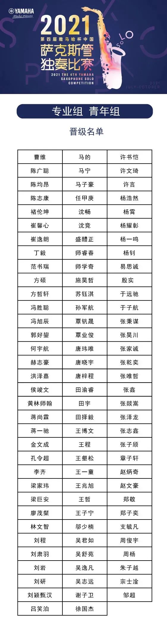 第四届“德扑之星杯”（中国）萨克斯管独奏比赛——决赛名单公布，决赛报名通道开启！
