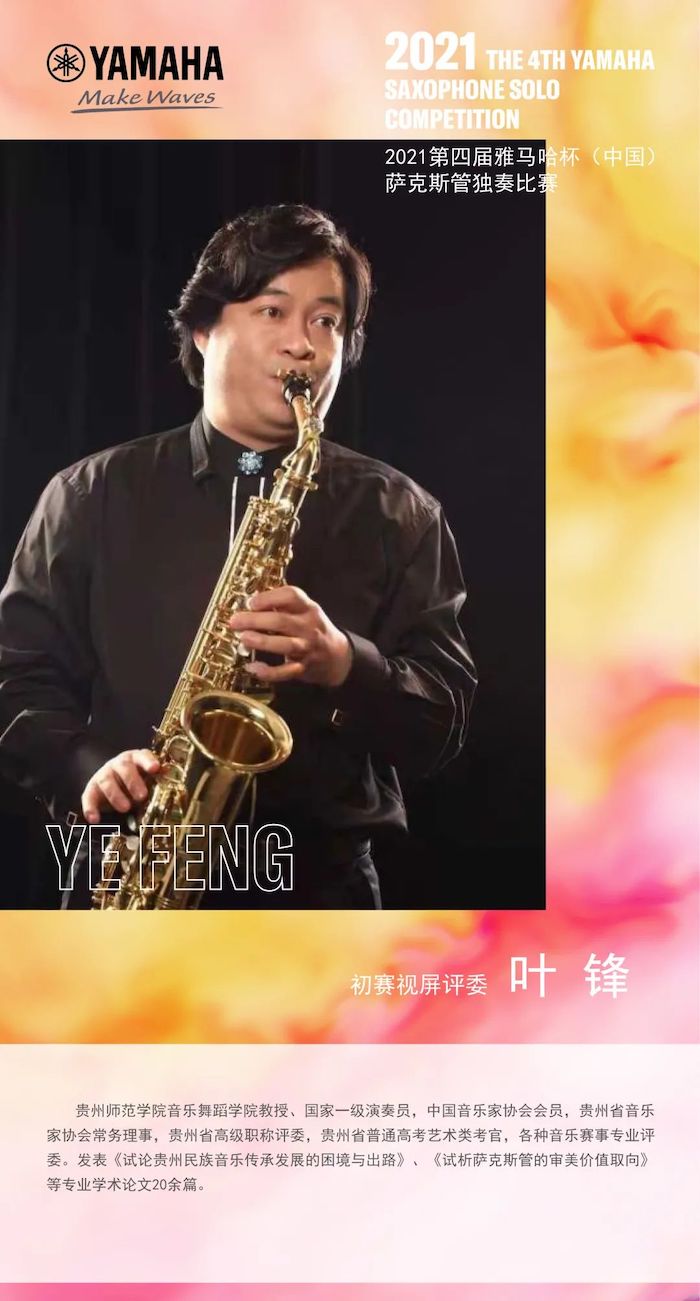 第四届“德扑之星杯”（中国）萨克斯管独奏比赛——决赛名单公布，决赛报名通道开启！