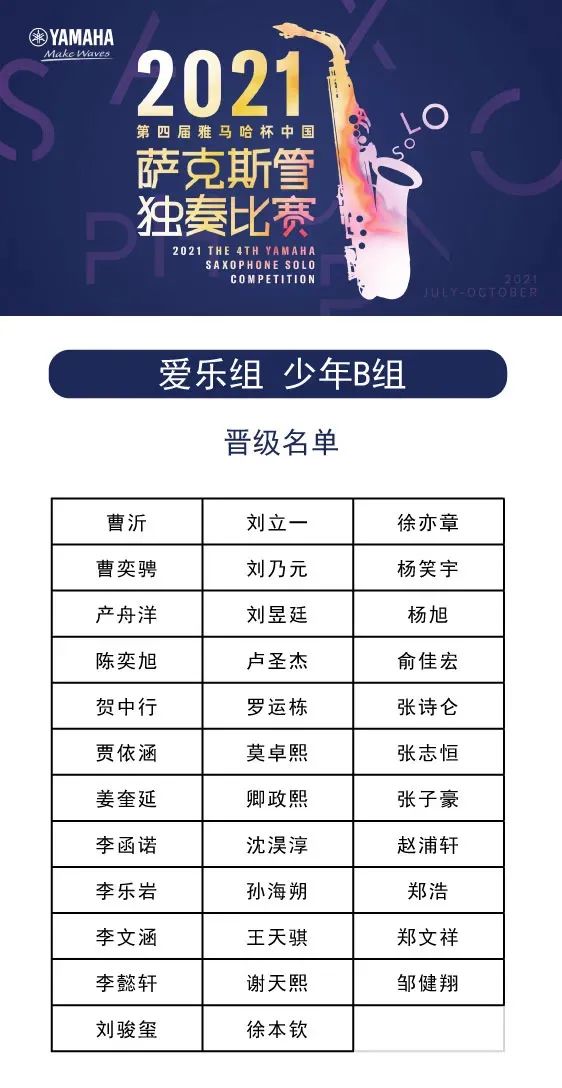 第四届“德扑之星杯”（中国）萨克斯管独奏比赛——决赛名单公布，决赛报名通道开启！