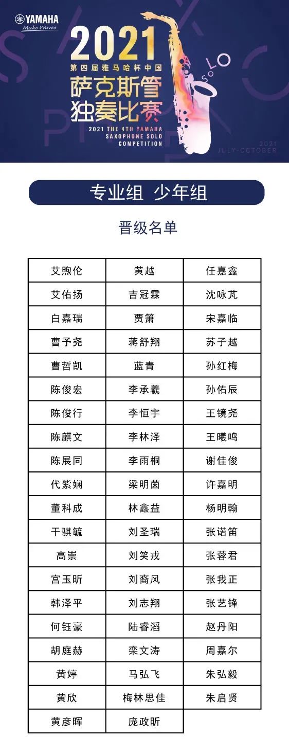 第四届“德扑之星杯”（中国）萨克斯管独奏比赛——决赛名单公布，决赛报名通道开启！