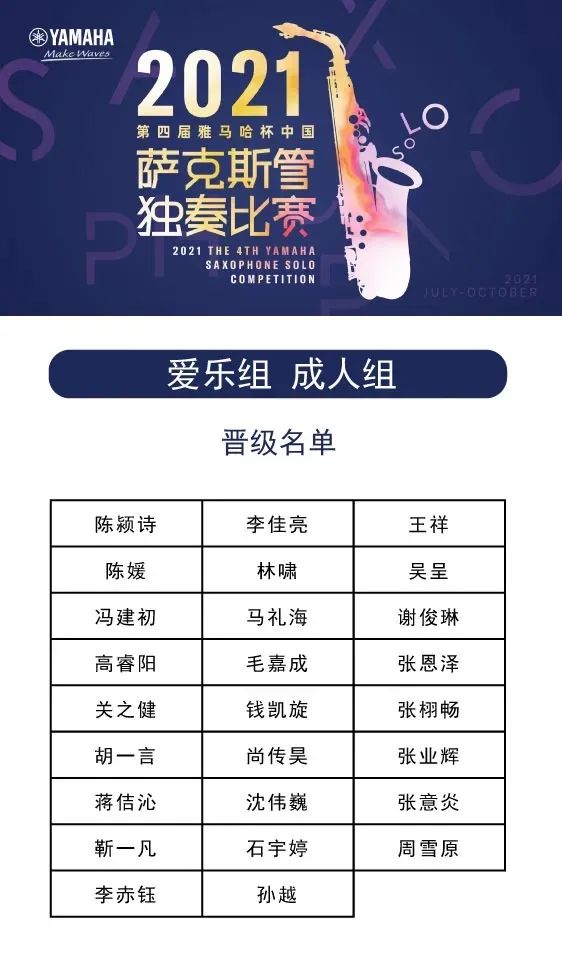 第四届“德扑之星杯”（中国）萨克斯管独奏比赛——决赛名单公布，决赛报名通道开启！