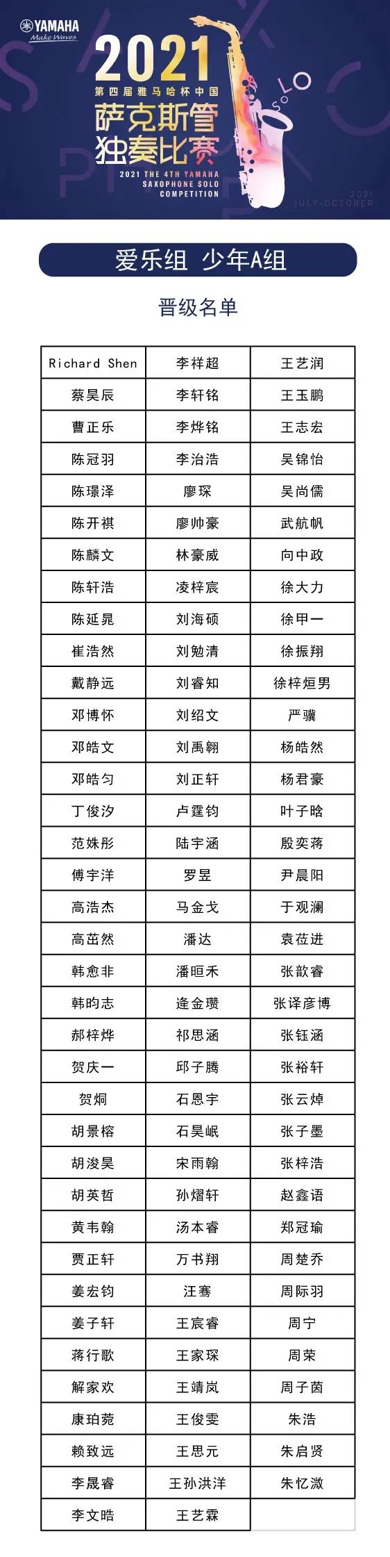 第四届“德扑之星杯”（中国）萨克斯管独奏比赛——决赛名单公布，决赛报名通道开启！