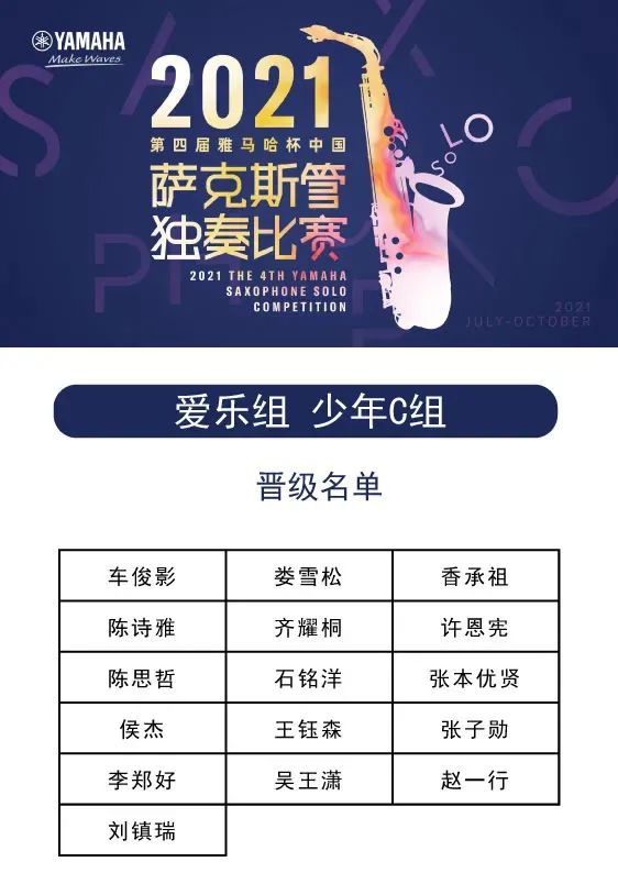 第四届“德扑之星杯”（中国）萨克斯管独奏比赛——决赛名单公布，决赛报名通道开启！