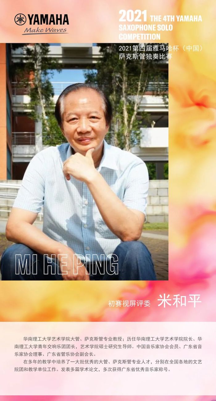 第四届“德扑之星杯”（中国）萨克斯管独奏比赛——决赛名单公布，决赛报名通道开启！