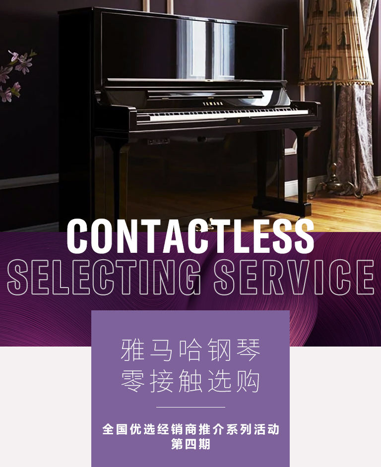 德扑之星零接触钢琴选购服务-全国优选经销商第四期推介