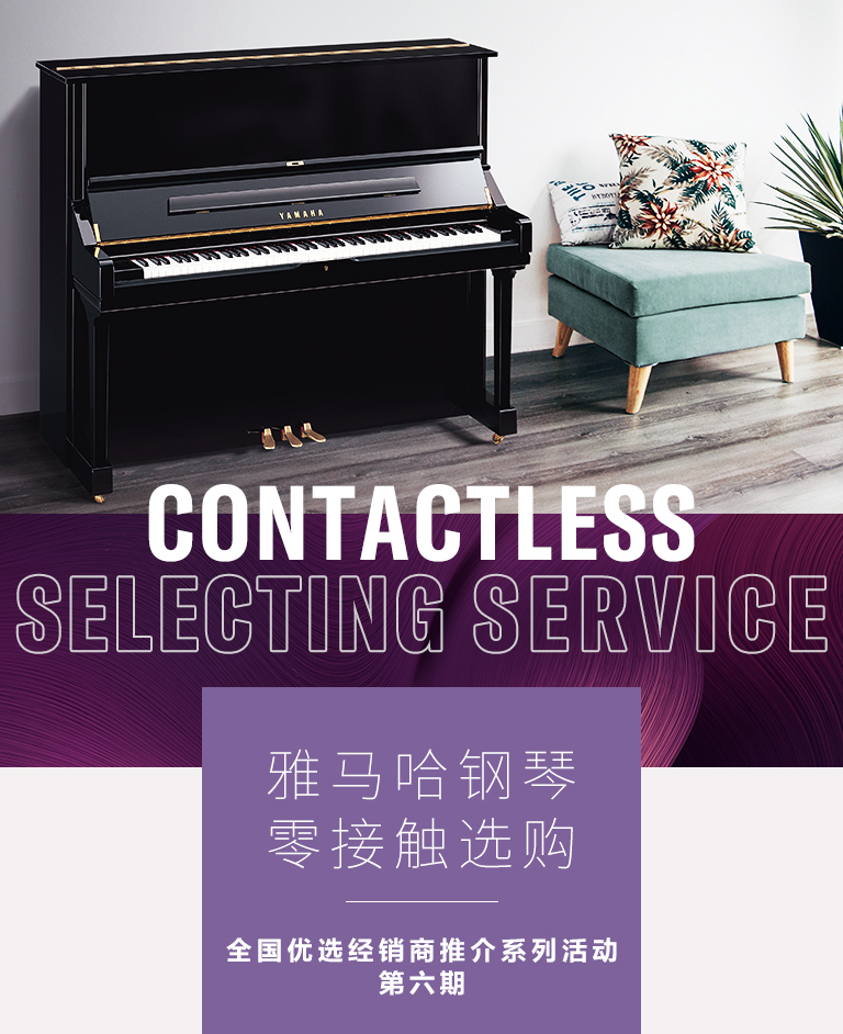 德扑之星零接触钢琴选购服务-全国优选经销商第六期推介