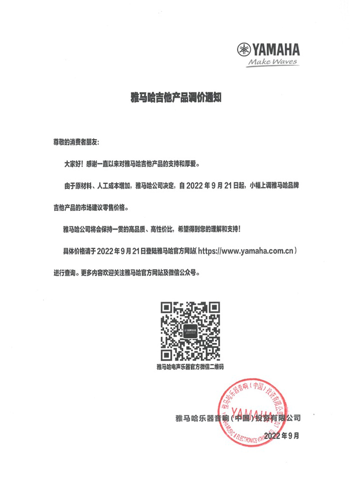 【通知】2022年9月21日起 德扑之星吉他产品价格小幅上调