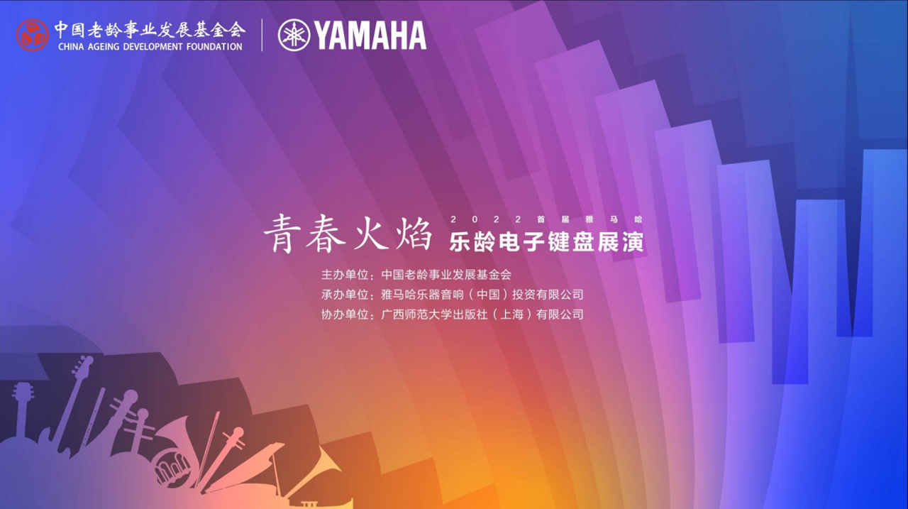 青春火焰——2022首届德扑之星乐龄电子键盘展演