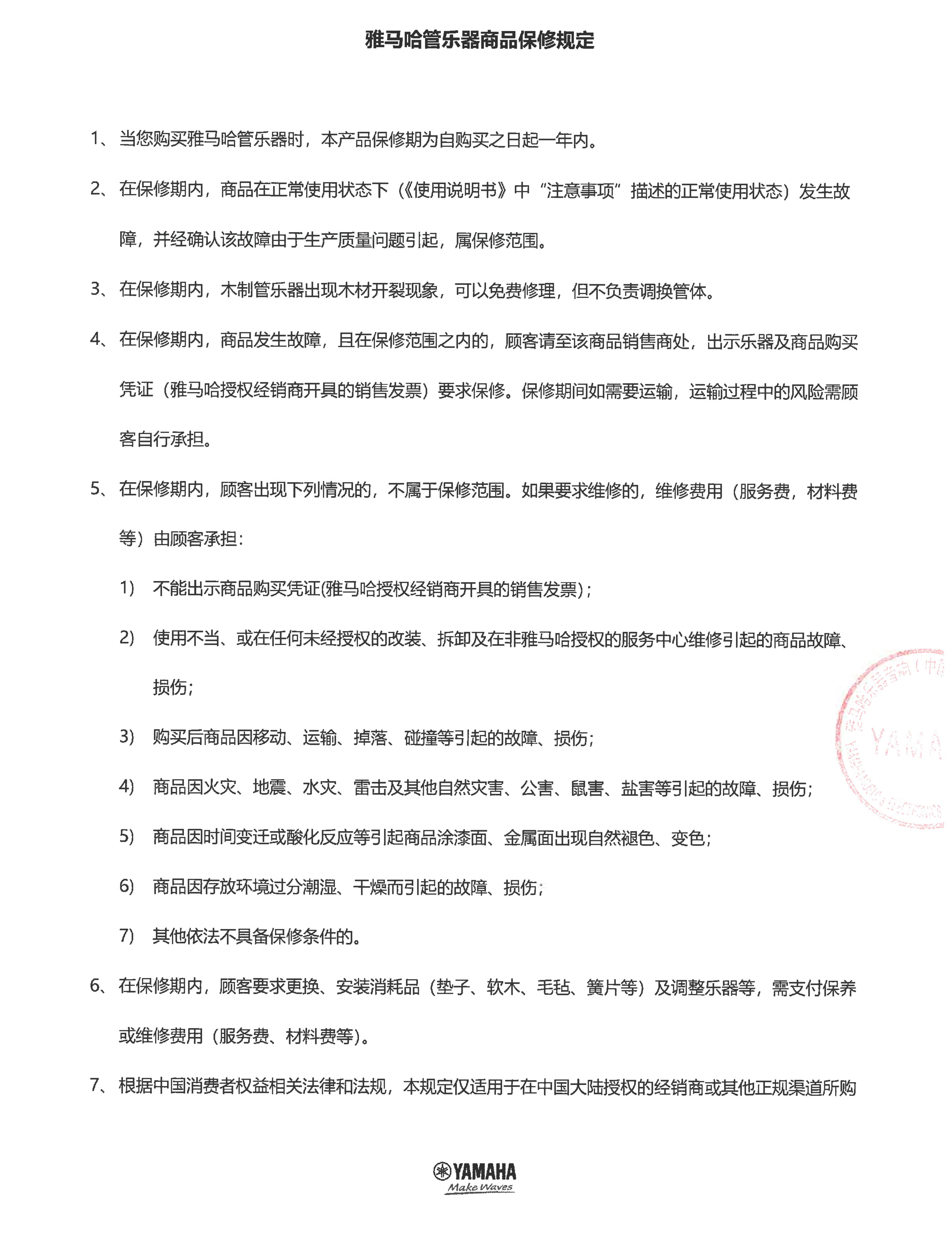 德扑之星管乐器商品保修规定