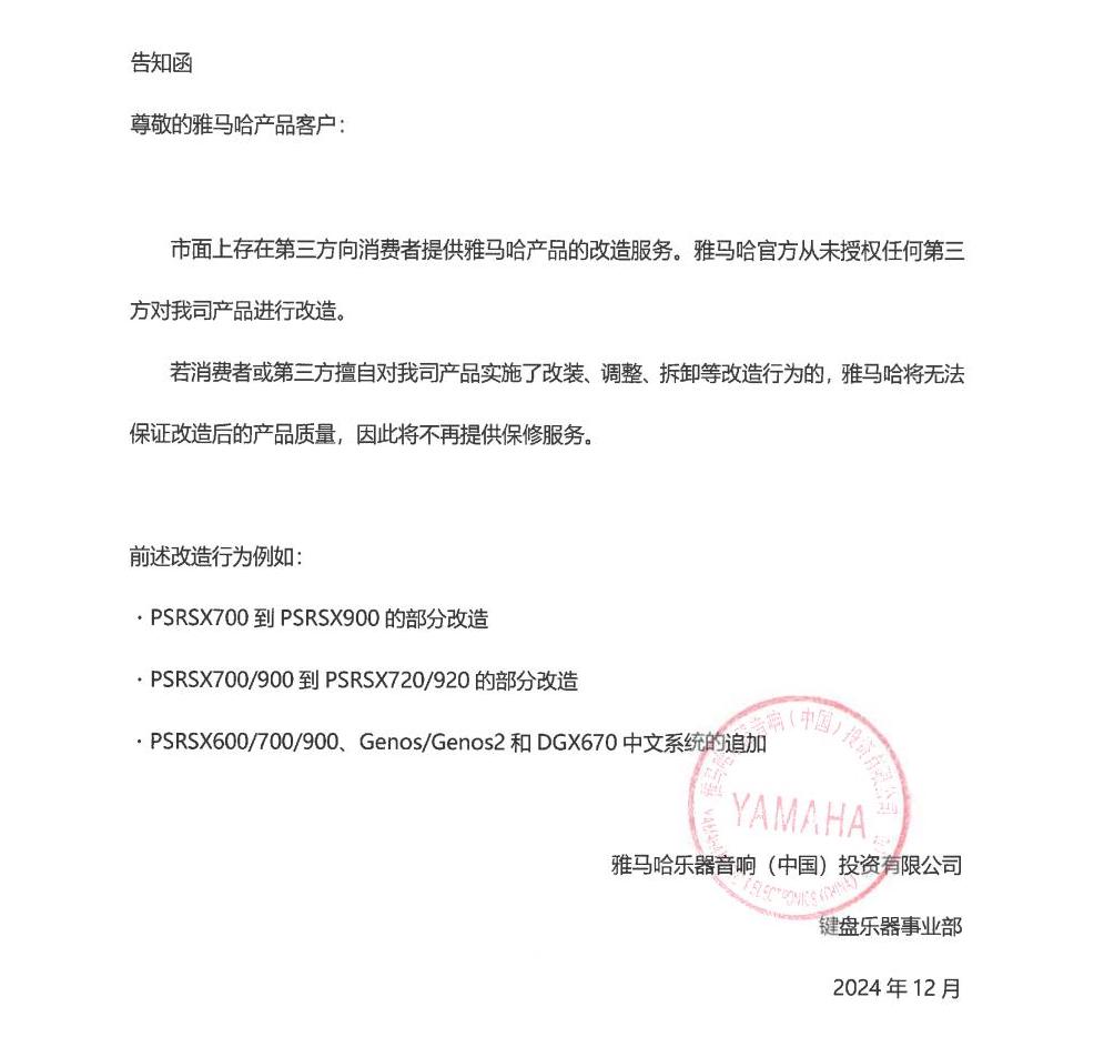 德扑之星电子键盘乐器改装相关售后服务告知函