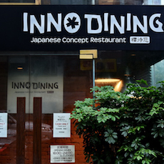 上海 Inno Dining 餐厅——德扑之星CIS商用安装系统为日式创意料理店锦上添花
