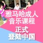 德扑之星成人音乐课程正式登陆中国 